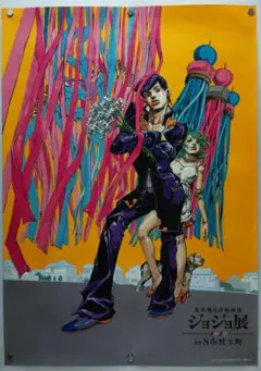 荒木飛呂彦原画展 ジョジョ展 in S市杜王町 B2ポスター 東方仗助 杉本