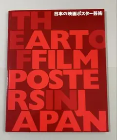 【新品】「日本の映画ポスター芸術」展 図録