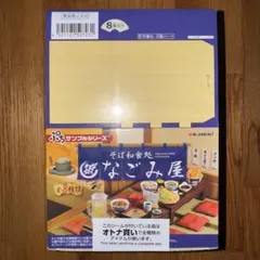 リーメント　ぷちサンプルシリーズ　そば和食処 なごみ屋　8箱入り1BOX
