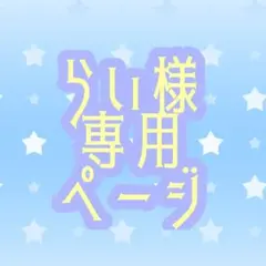 らい様専用ページ