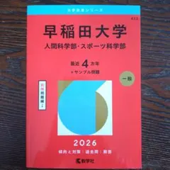 早稲田大学(人間科学部・スポーツ科学部) 2026年 赤本 過去問 - メルカリ