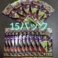 ポケモンカードゲーム ムニキスゼロ 15パック バラパック ポケカ