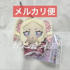 GiGO限定 リゼロ Re:ゼロ ちょぴぬいぷち マスコット ベアトリス ①