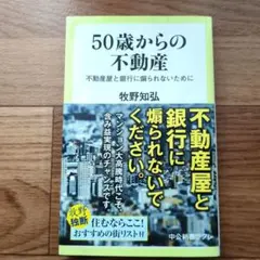 50歳からの不動産 : 不動産屋と銀行に煽られないために