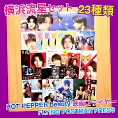 横浜流星 23種 HOT PEPPER beauty 映画フライヤー