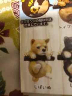 未開封☆ぶらりーず☆ゆれるわんこたち☆しばいぬ ブランコ フィギュアのサムネイル