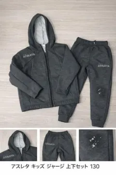 ATHLETA キッズ ジャージ 上下セット 150