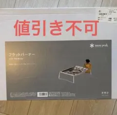 新品未使用品：snow peak フラットバーナー GS-450Rのサムネイル