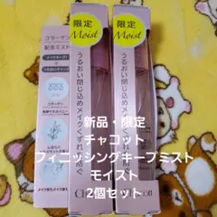 【新品・限定】チャコット フィニッシングキープミスト モイスト 2個セット