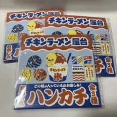 チキンラーメン屋台 ハンカチ 全3種セット