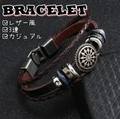 ★新品 ブレスレット ブラウン レザー風 アメカジ カジュアル メンズ