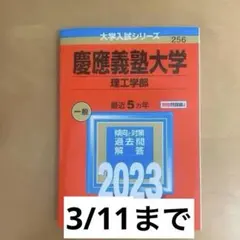 慶應義塾大学(理工学部)2023赤本