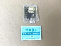 怪獣8号 カプセルアクリルキーホルダー 四ノ宮功