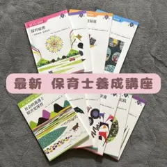 【最新 保育士養成講座 1巻〜10巻】