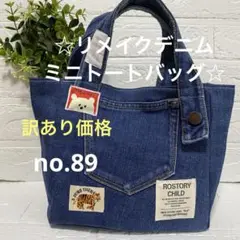no.89 ☆リメイクデニムミニトートバッグ☆ お出かけ　お散歩　公園バッグ