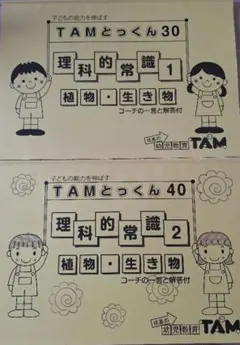 TAMとっくん30・40 理科的常識セット