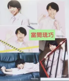 Lilかんさい 當間琉巧 春松竹 2020 オリジナルフォトセット 未使用品