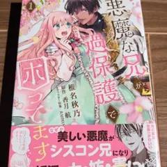 悪魔な兄が過保護で困ってます1