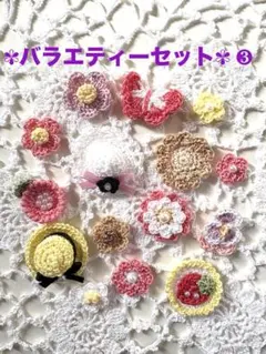 ☆レース編みモチーフセット☆ ❸
