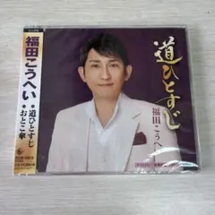 【新品】道ひとすじ/おとこ傘　福田こうへいのサムネイル