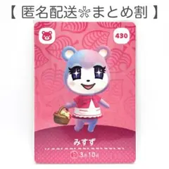 【住民】 430 みすず どうぶつの森 amiiboカード