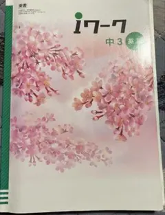 iワーク 英語 中3 東京書籍版【解答・iワークプラス付き】フルセット