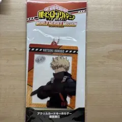 僕のヒーローアカデミア ヒロアカワールドヒーローズミッション爆豪勝己