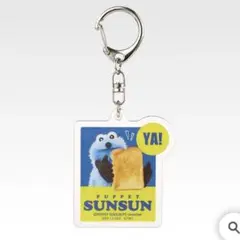 パペットスンスン　一番くじ　G賞　アクリルコレクション