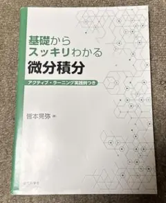 基礎からスッキリわかる微分積分