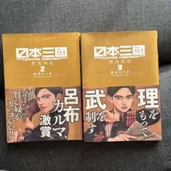 日本三國 1〜3巻(初版帯付き)セット - メルカリ
