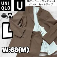 【美品】UNIQLO U テーラードジャケット　パンツセットアップ L ブラウン