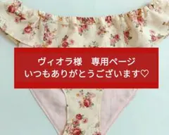 ヴィオラ様専用ページ　いつもありがとうございます♡