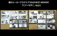 ⑦[ 1〜3/D ] ヒロアカ YOUR BEST MEMORY ボードゲーム
