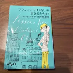 Lessons from Madame Chic 日本語版