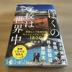 ぼくの学校は世界中　新品　未読