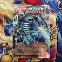 遊戯王 白き幻獣 青眼の白龍 オーバーフレーム プリシク