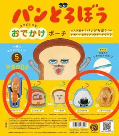 パンどろぼう カラビナつきおでかけポーチ　３種セット