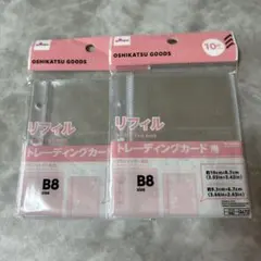 ダイソー B8 リフィル トレーディングカード用 2点セット