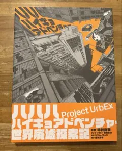 ハハハハイキョアドベンチャー　世界廃墟探索記