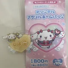 シナモロール アクリルバッジ ＝LOVE イコラブ　瀧脇笙古　ファミマ