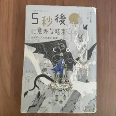 5秒後に意外な結末 オイディプスの黒い真実
