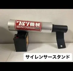 ワルツ機械サイレンサー 新品 未使用品 サイレンサースタンド付き ワルツ機械サイレンサー専用50.8π変換ジョイント‼️の通販 by