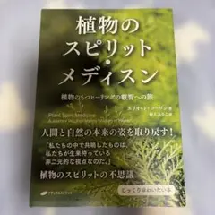 植物のスピリット・メディスン