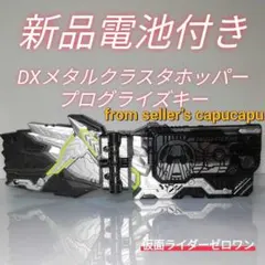 仮面ライダーゼロワン/DXメタルクラスタホッパープログライズキー/