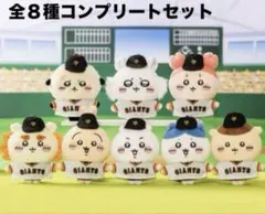 ちいかわ ぷちミニマスコット 読売ジャイアンツ コラボ 全８種 コンプリート