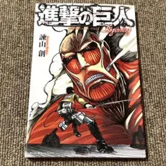 希少 進撃の巨人 Beginning 諫山創