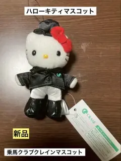 ハローキティ・乗馬クラブクレインコラボ 馬場スタイル激レア商品