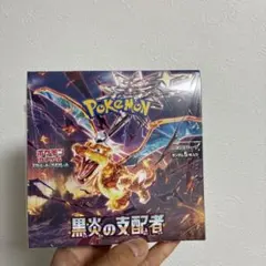 2026年最新】黒炎の支配者未開封BOXの人気アイテム - メルカリ