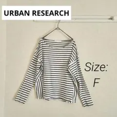 【アーバンリサーチ】カットソー/ボーダー/ ボートネック/長袖/フリー