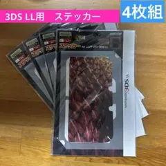 【3DS LL用】本体デザインステッカー4枚組　モンハン4 モンスターハンター4